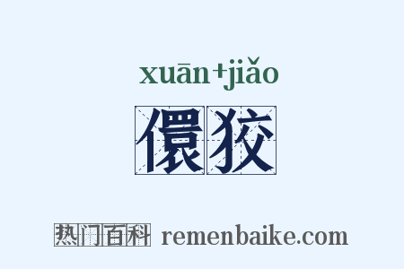 儇狡是什么意思的图片